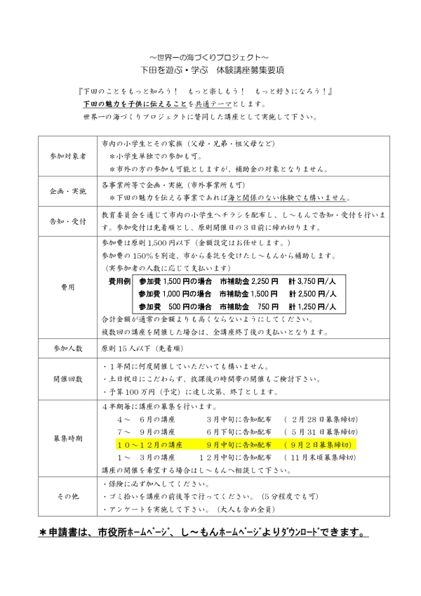 下田を遊ぶ・学ぶ体験講座　募集要項（令和４年10-12月分）_page-0002
